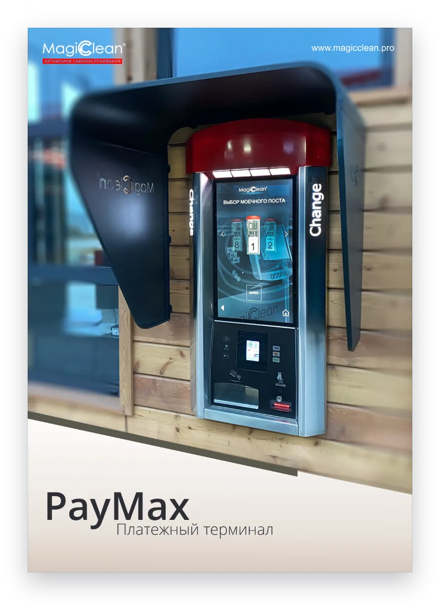 Обложка: MagicClean PayMax